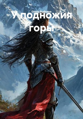 Ольга Рыбкина, У подножия горы