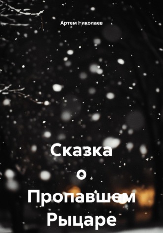 Артем Николаев, Сказка о Пропавшем Рыцаре