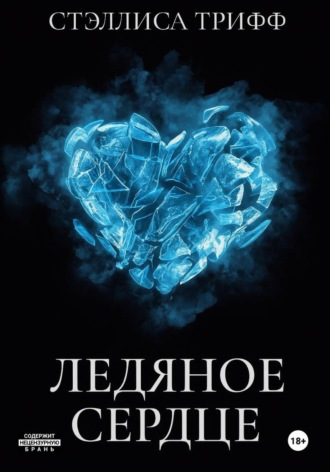 Стэллиса Трифф, Ледяное сердце