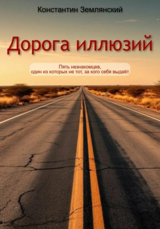 Константин Землянский, Дорога иллюзий
