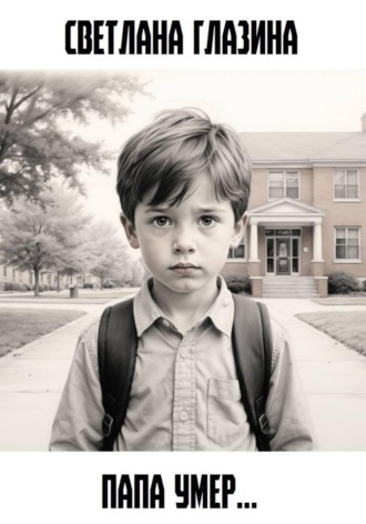 Светлана Глазина, Папа умер…