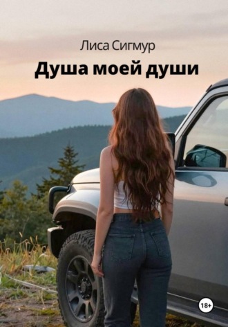 Лиса Сигмур, Душа моей души