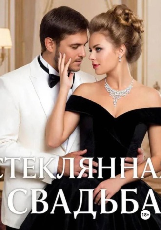 Андрей Георгиев, Стеклянная свадьба