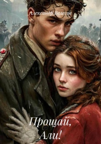 Александр Велесов, Прощай, Али!