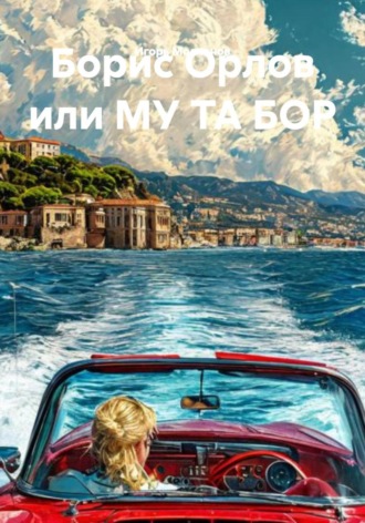 Игорь Молчанов, Борис Орлов или МУ ТА БОР