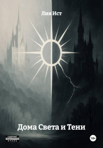 Лия Ист, Дома Света и Тени