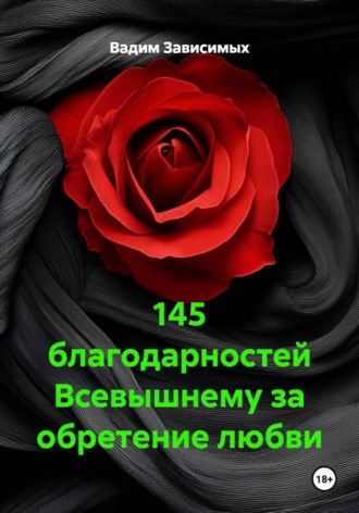 145 благодарностей Всевышнему за обретение любви Вадим Зависимых, Ашер Давид Но, 145 благодарностей Всевышнему за обретение любви