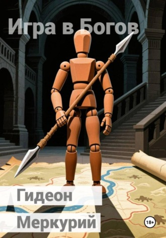 Гидеон Меркурий, Игра в Богов