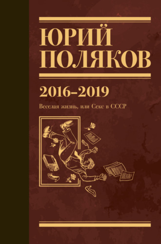 Собрание сочинений. Том 9. 2016-2019 Юрий Поляков, Собрание сочинений. Том 9. 2016-2019