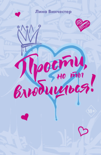 Прости, но ты влюбишься! Лина Винчестер, Прости, но ты влюбишься!