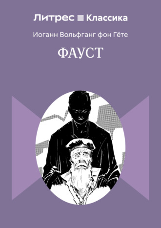 Иоганн Вольфганг Гёте, Фауст