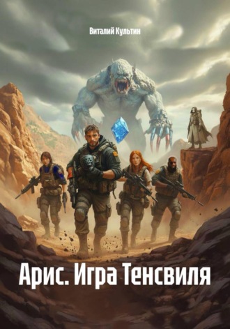 Виталий Культин, Арис. Игра Тенсвиля