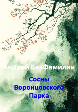 Маку Матцу, Сосны Воронцовского Парка