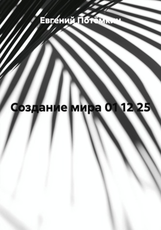 Евгений Потёмкин, Создание мира 01 12 25