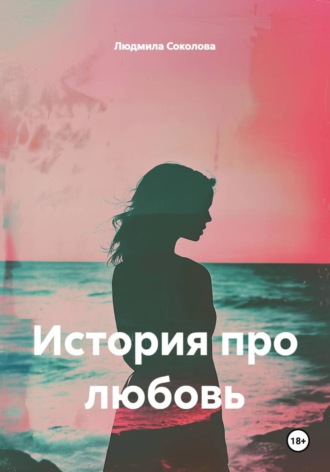 Людмила Соколова, История про любовь