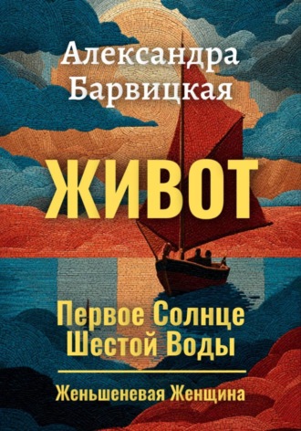 Первое Солнце Шестой Воды. Книга 2. Живот Александра Барвицкая, Первое Солнце Шестой Воды. Книга 2. Живот