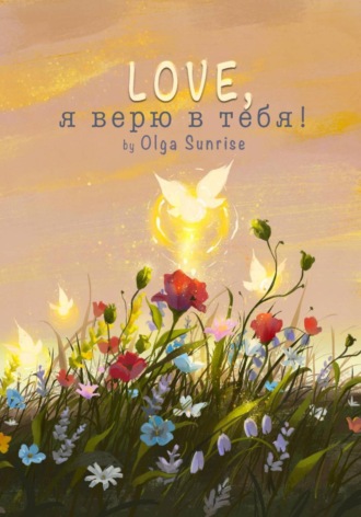 Olga Sunrise, LOVE, я верю в тебя!