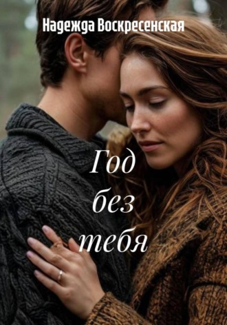 Надежда Воскресенская, Год без тебя