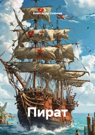 Александр Созонов, Пират