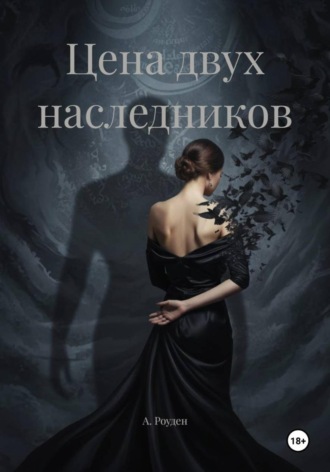 Цена двух наследников А. Роуден, Цена двух наследников