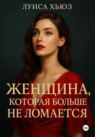 Женщина, которая больше не ломается Луиса Хьюз, Женщина, которая больше не ломается