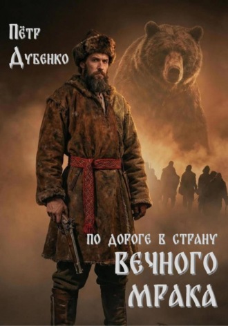 Петр Дубенко, По дороге в страну вечного мрака