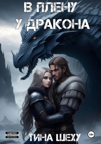 Тина Шеху, В плену у дракона