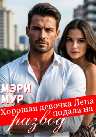 Мэри Мур, Хорошая девочка Лена подала на развод