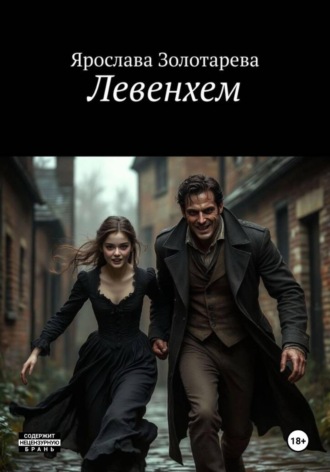 Ярослава Золотарева, Левенхем