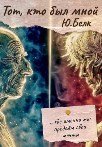 Юрий Белк, Тот, кто был мной