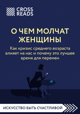 Коллектив авторов, Саммари книги «О чем молчат женщины. Как кризис среднего возраста влияет на нас и почему это лучшее время для перемен»