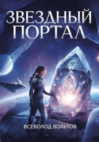 Всеволод Вольтов, Звездный Портал