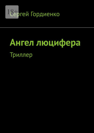Ангел люцифера. Триллер Сергей Гордиенко, Ангел люцифера. Триллер