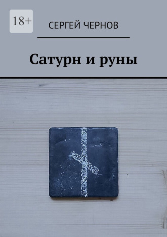 Сатурн и руны Сергей Чернов, Сатурн и руны