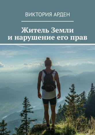 Житель Земли и нарушение его прав Виктория Арден, Житель Земли и нарушение его прав