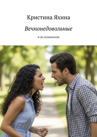 Вечнонедовольные. И их психология Кристина Яхина, Вечнонедовольные. И их психология
