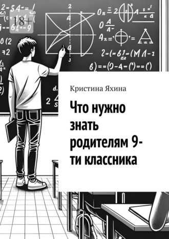 Что нужно знать родителям 9-ти классника Кристина Яхина, Что нужно знать родителям 9-ти классника