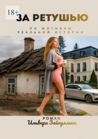 За ретушью Ильвир Зайнуллин, За ретушью