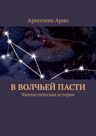 В волчьей пасти. Фантастическая история Арнолина Арно, В волчьей пасти. Фантастическая история