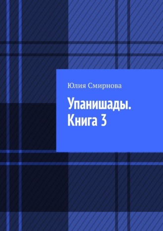 Упанишады. Книга 3 Юлия Смирнова, Упанишады. Книга 3