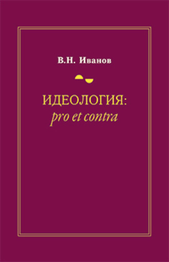 Идеология: pro et contra (История и современность) Вилен Иванов, Идеология: pro et contra (История и современность)