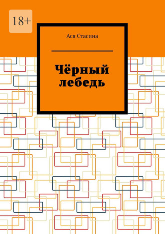 Ася Стасина, Чёрный лебедь