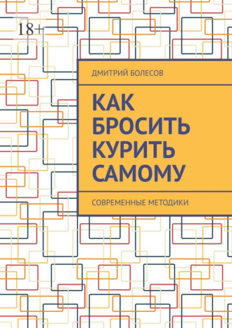 Дмитрий Болесов, Как бросить курить самому. Современные методики