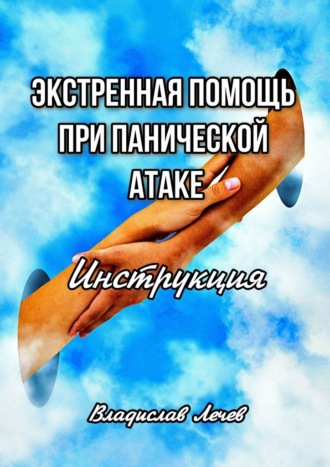 Владислав Лечев, Экстренная помощь при панической атаке. Инструкция
