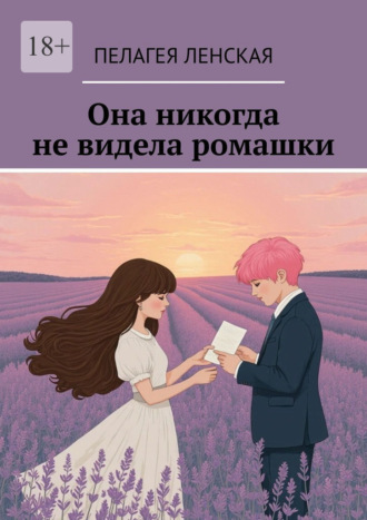 Пелагея Ленская, Она никогда не видела ромашки