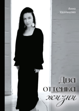 Анна Удальцова, Два оттенка жизни