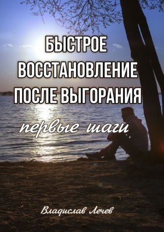 Владислав Лечев, Быстрое восстановление после выгорания. Первые шаги