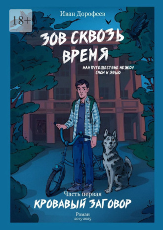 Иван Дорофеев, Зов сквозь время, или Путешествие между сном и явью. Часть первая «Кровавый заговор»