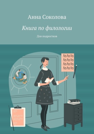 Анна Соколова, Книга по филологии. Для подростков