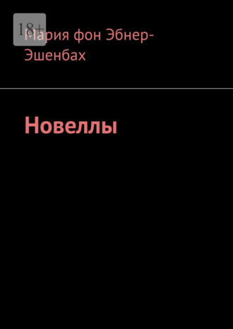 Мария фон Эбнер-Эшенбах, Новеллы